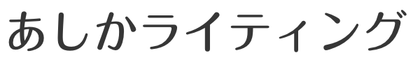 あしかライティング